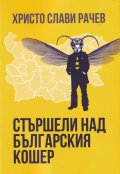 Стършели над българския кошер