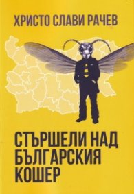 Стършели над българския кошер