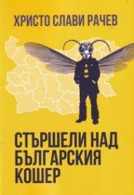 Стършели над българския кошер