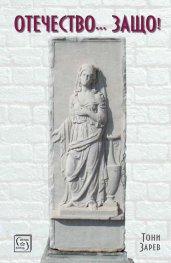 Отечество... Защо?