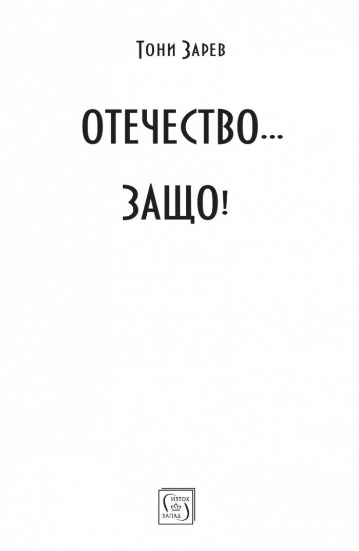 Отечество... Защо?