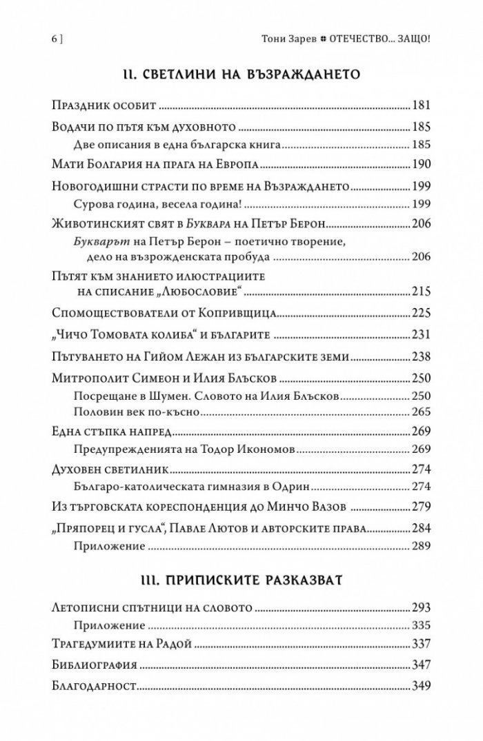 Отечество... Защо?