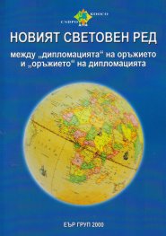 Новият световен ред между "дипломацията" на оръжието и "оръжието" на дипломацията