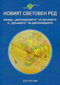 Новият световен ред между "дипломацията" на оръжието и "оръжието" на дипломацията