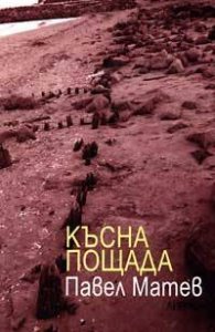 Късна пощада