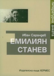 Емилиян Станев. Литературна анкета