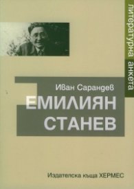 Емилиян Станев. Литературна анкета