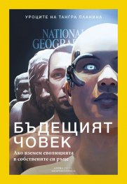 National Geographic България 04/2017