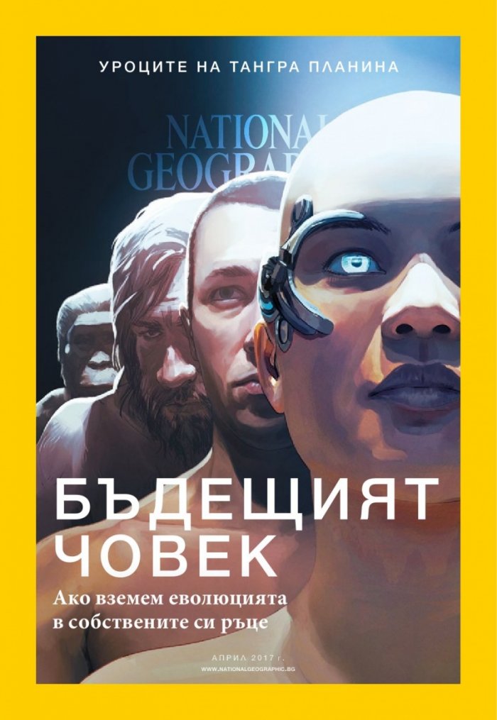 National Geographic България 04/2017