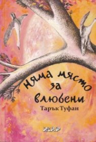 Няма място за влюбени