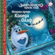 Нощта преди Коледа с Олаф