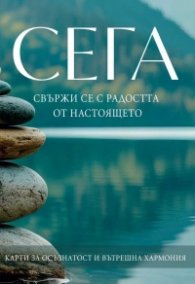 СЕГА. Свържи се с радостта от настоящето. Карти за осъзнатост и вътрешна хармония 