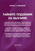 Тайните подземия на България Ч.5