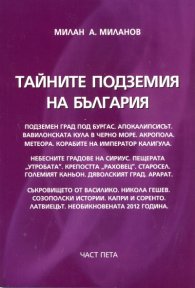 Тайните подземия на България Ч.5