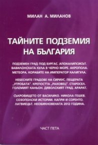 Тайните подземия на България Ч.5