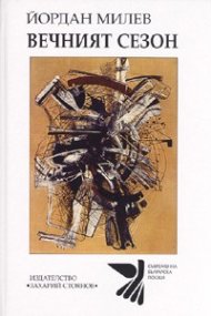 Вечният сезон. Избрани стихотворения