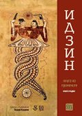 Идзин: Книга на промените Кн.1