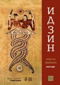Идзин: Книга на промените Кн.1