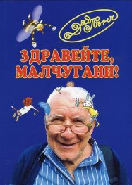 Здравейте, малчугани!