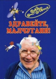 Здравейте, малчугани!
