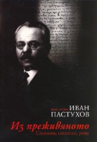Из преживяното. Спомени, статии, речи