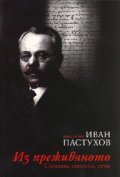 Из преживяното. Спомени, статии, речи