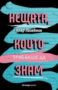 Нещата, които трябваше да знам