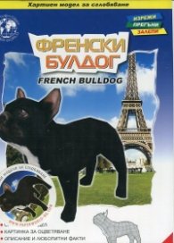 Френски булдог/ Хартиен модел за сглобяване
