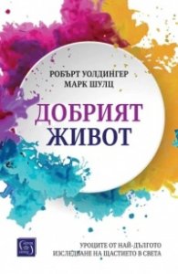 Добрият живот. Уроците от най-дългото изследване на щастието в света (твърда корица)