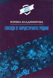 Епизоди от нарцистичната градина