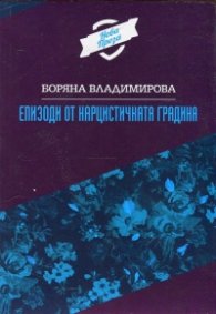 Епизоди от нарцистичната градина