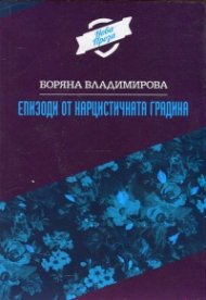 Епизоди от нарцистичната градина