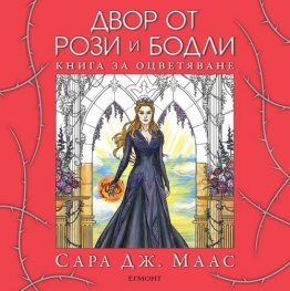Двор от рози и бодли. Книга за оцветяване