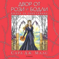Двор от рози и бодли. Книга за оцветяване