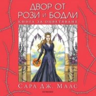 Двор от рози и бодли. Книга за оцветяване