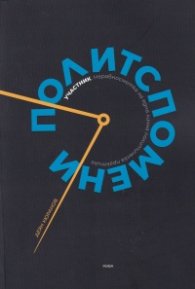 Политспомени