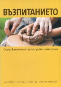 Възпитанието (съдържателни и процесуални измерения)