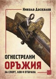 Огнестрелни оръжия