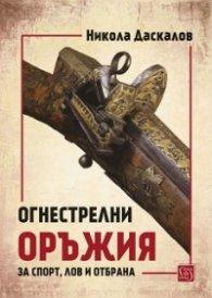 Огнестрелни оръжия