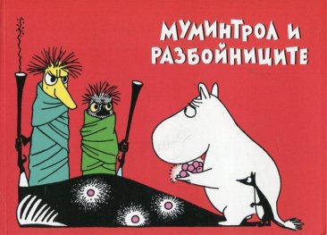 Муминтрол и разбойниците