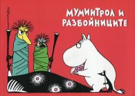 Муминтрол и разбойниците