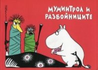 Муминтрол и разбойниците