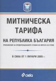 Митническа тарифа на РБ/в сила от 1.01.2005