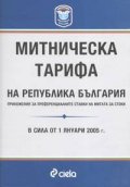 Митническа тарифа на РБ/в сила от 1.01.2005