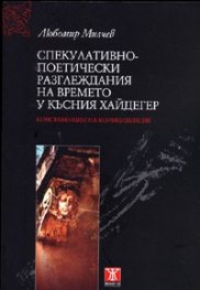 Спекулативно-поетически разглеждания на времето у късния Хайдегер