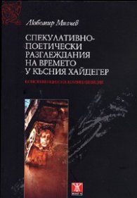 Спекулативно-поетически разглеждания на времето у късния Хайдегер