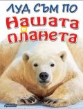 Луд съм по НАШАТА ПЛАНЕТА
