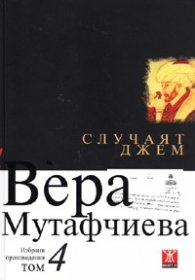 Избрани произведения Т.4: Случаят Джем/ твърда корица