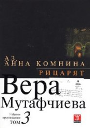 Избрани произведения Т.3: Аз, Анна Комнина. Рицарят/ твърда корица