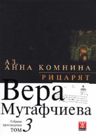 Избрани произведения Т.3: Аз, Анна Комнина. Рицарят/ твърда корица